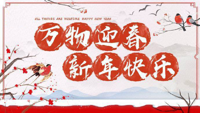 2020年加油！祝您元旦快樂！